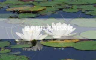 皇帝模拟器开局攻略