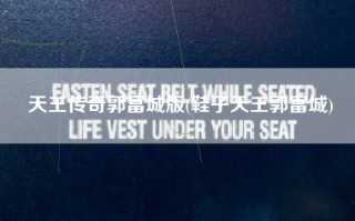 天王传奇郭富城版(鞋子天王郭富城)