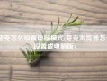 夸克怎么设置电脑模式(夸克浏览器怎么设置成电脑版)