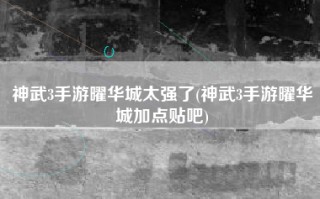 神武3手游曜华城太强了(神武3手游曜华城加点贴吧)
