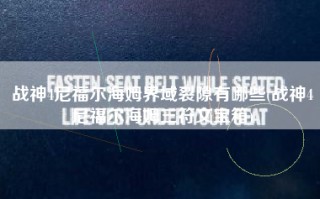 战神4尼福尔海姆界域裂隙有哪些(战神4尼福尔海姆三符文宝箱)