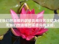 龙族幻想温暖的菜谱异闻任务攻略大全(龙族幻想温暖的菜谱异闻攻略)