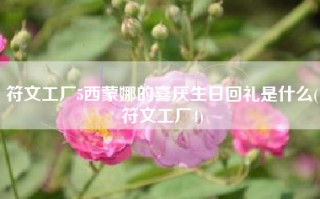 符文工厂5西蒙娜的喜厌生日回礼是什么(符文工厂4)