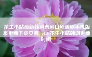 花生小站最新韩剧泰剧日剧美剧手机版本更新下载安装  v1.3(花生小站韩剧更新时间)