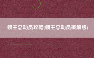 领主总动员攻略(领主总动员破解版)