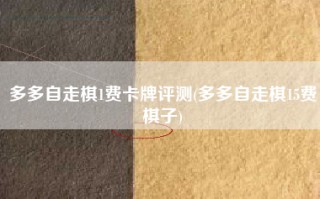 多多自走棋1费卡牌评测(多多自走棋15费棋子)