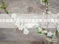 和平精英怎么连续使用绷带(和平精英怎么连续开枪)