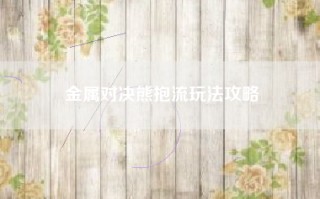 金属对决熊抱流玩法攻略