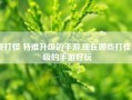 纯打怪 特难升级的手游,现在哪些打怪升级的手游好玩