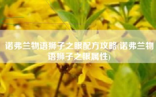 诺弗兰物语狮子之眼配方攻略(诺弗兰物语狮子之眼属性)