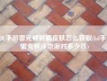 LOL手游雷克顿鳄霸皮肤怎么获取(lol手游雷克顿泳池派对多少钱)