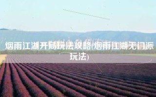 烟雨江湖开局玩法攻略(烟雨江湖无门派玩法)