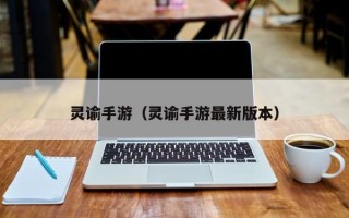 灵谕手游（灵谕手游最新版本）