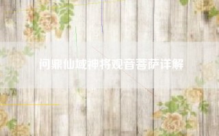 问鼎仙域神将观音菩萨详解