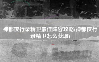 神都夜行录精卫最佳阵容攻略(神都夜行录精卫怎么获取)