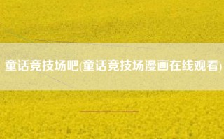 童话竞技场吧(童话竞技场漫画在线观看)