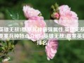 英雄无敌3要塞兵种最强属性,英雄无敌3要塞兵种特点介绍-(英雄无敌3要塞英雄排名)