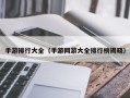 手游排行大全（手游网游大全排行榜揭晓）