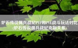 炉石传说佣兵战纪PVP和PVE战斗玩法对比(炉石传说佣兵战纪克制关系)