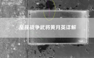 皇座战争武将黄月英详解