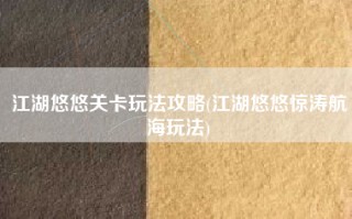 江湖悠悠关卡玩法攻略(江湖悠悠惊涛航海玩法)