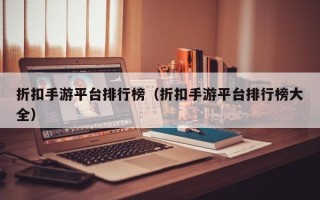 折扣手游平台排行榜（折扣手游平台排行榜大全）