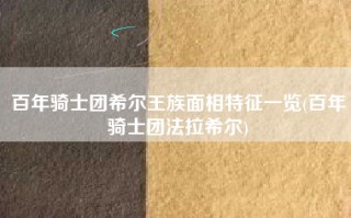 百年骑士团希尔王族面相特征一览(百年骑士团法拉希尔)