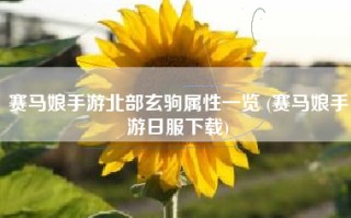 赛马娘手游北部玄驹属性一览 (赛马娘手游日服下载)