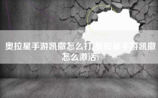 奥拉星手游凯撒怎么打(奥拉星手游凯撒怎么激活)