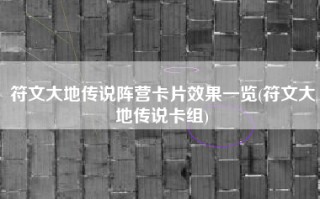 符文大地传说阵营卡片效果一览(符文大地传说卡组)
