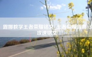 露娜教学王者荣耀铭文_王者荣耀露娜12攻速铭文