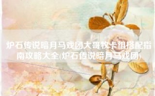炉石传说暗月马戏团大哥牧卡组搭配指南攻略大全(炉石传说暗月马戏团)
