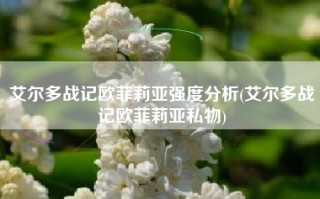 艾尔多战记欧菲莉亚强度分析(艾尔多战记欧菲莉亚私物)