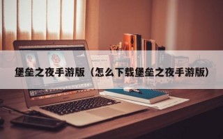 堡垒之夜手游版（怎么下载堡垒之夜手游版）