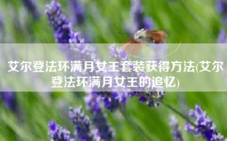 艾尔登法环满月女王套装获得方法(艾尔登法环满月女王的追忆)