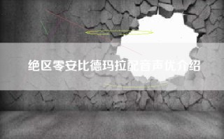 绝区零安比德玛拉配音声优介绍