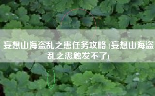 妄想山海盗乱之患任务攻略 (妄想山海盗乱之患触发不了)