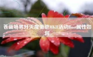 苍蓝境界歼灭魔驱铠MKII活动Boss属性如何