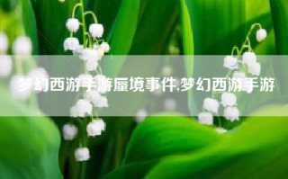 梦幻西游手游蜃境事件,梦幻西游手游
