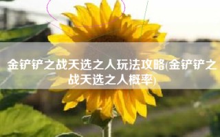 金铲铲之战天选之人玩法攻略(金铲铲之战天选之人概率)