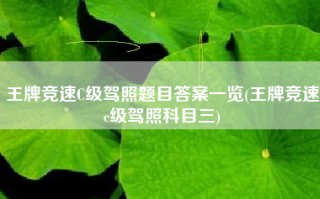 王牌竞速C级驾照题目答案一览(王牌竞速c级驾照科目三)