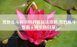 荒野乱斗柯尔特开局玩法攻略(荒野乱斗雪莉×柯尔特日常)