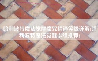 哈利波特魔法觉醒魔咒精通等级详解(哈利波特魔法觉醒卡组推荐)
