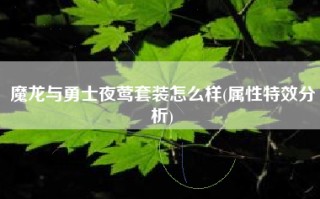 魔龙与勇士夜莺套装怎么样(属性特效分析)