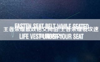 王者荣耀嬴政铭文阈值(王者荣耀镜攻速阈值铭文)