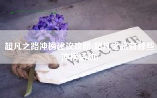 超凡之路冲榜建议攻略(超凡之路有哪些冲榜活动)