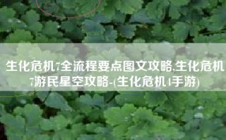生化危机7全流程要点图文攻略,生化危机7游民星空攻略-(生化危机4手游)