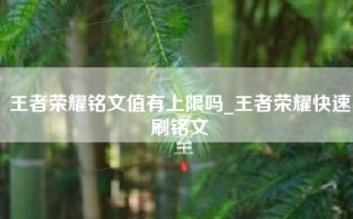 王者荣耀铭文值有上限吗_王者荣耀快速刷铭文