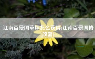 江南百景图草坪怎么获得(江南百景图修改器)