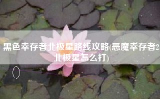 黑色幸存者北极星路线攻略(恶魔幸存者2北极星怎么打)